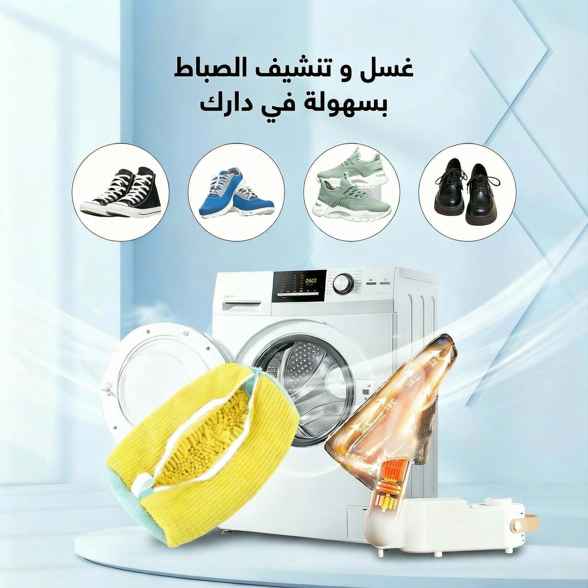 باك تنظيف و تجفيف الأحذية الاسطوري