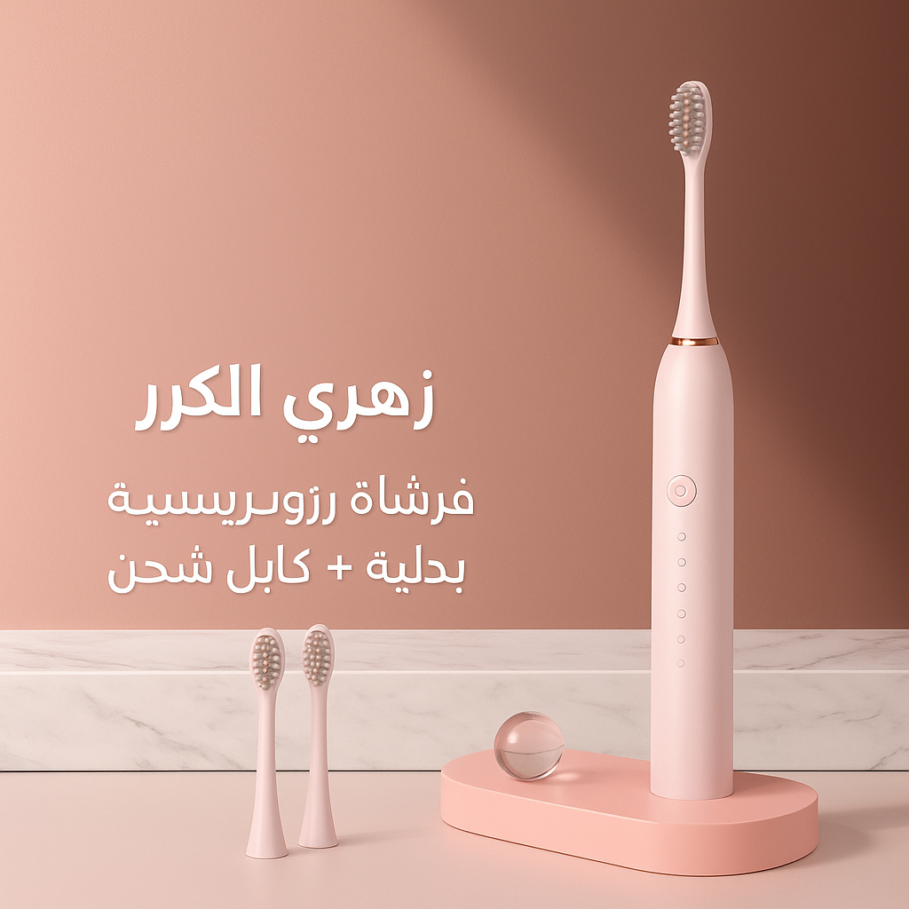 باك تنضيف الفم و الاسنان